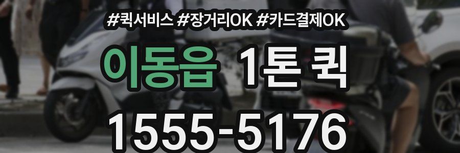 이동읍 1톤 퀵
