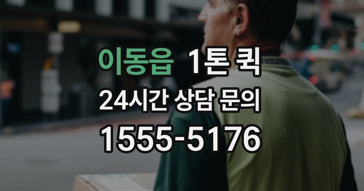 이동읍 1톤 퀵