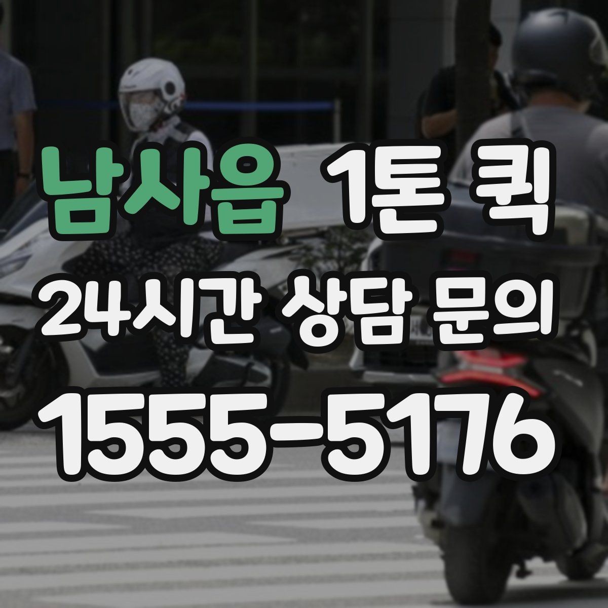 남사읍 1톤 퀵 소형 물품 운반도 가능한가