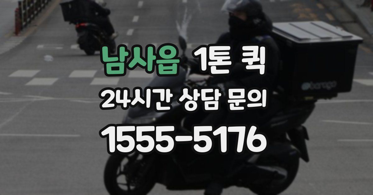 남사읍 1톤 퀵
