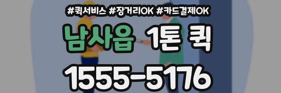 남사읍 1톤 퀵