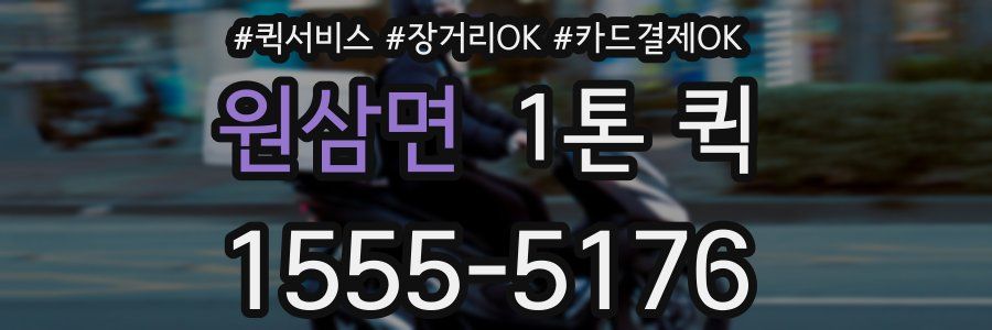 원삼면 1톤 퀵