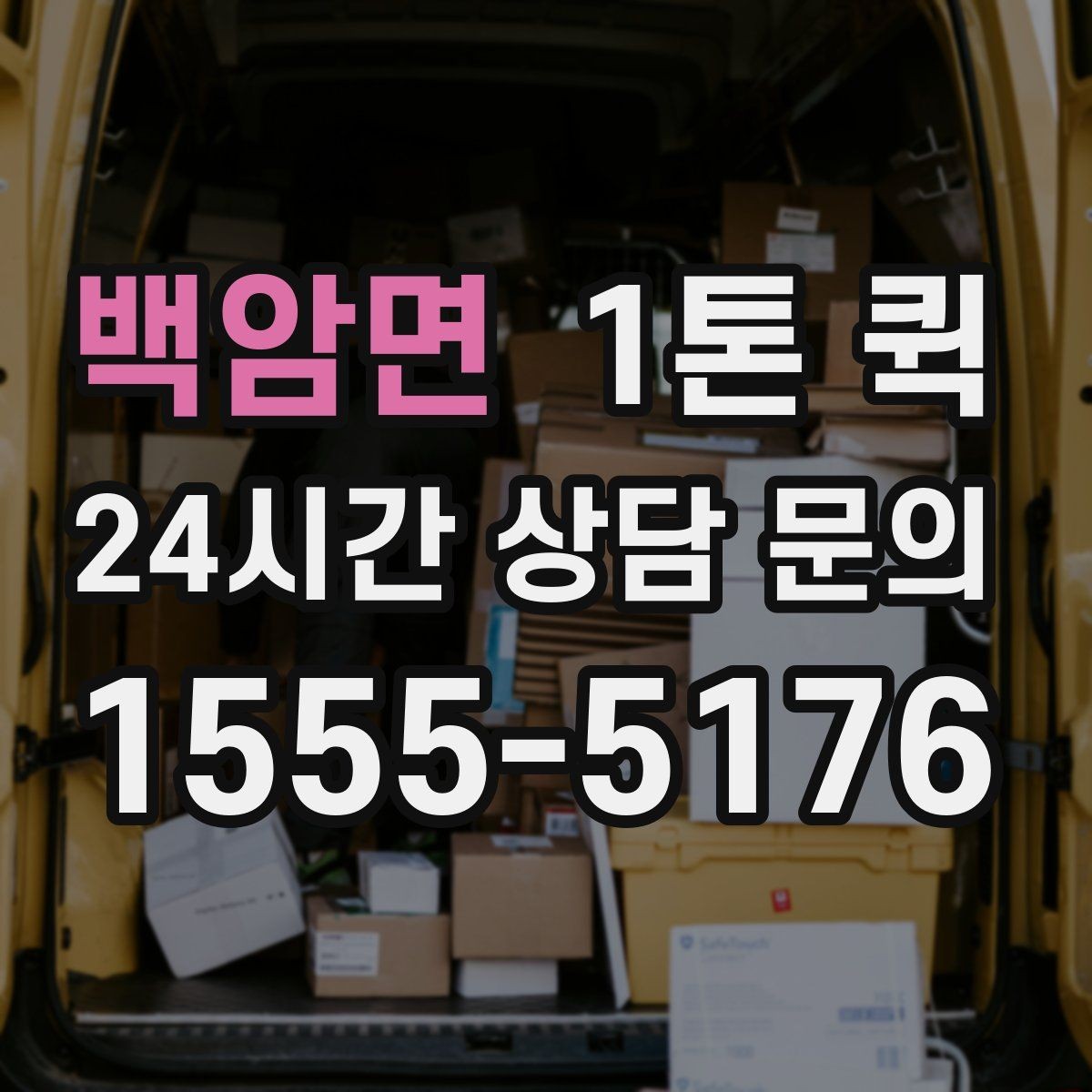 백암면 1톤 퀵 배송 지연을 줄이는 사전 준비