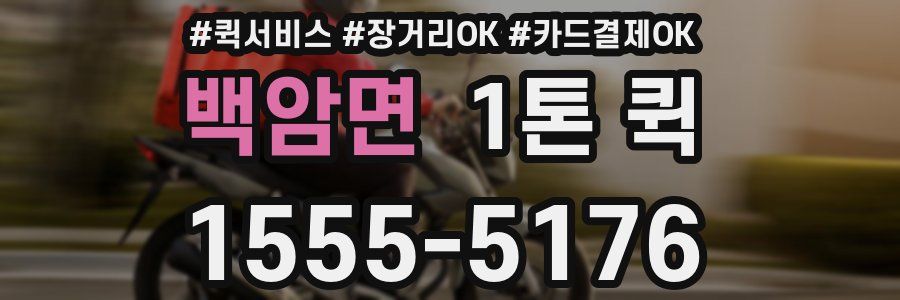 백암면 1톤 퀵