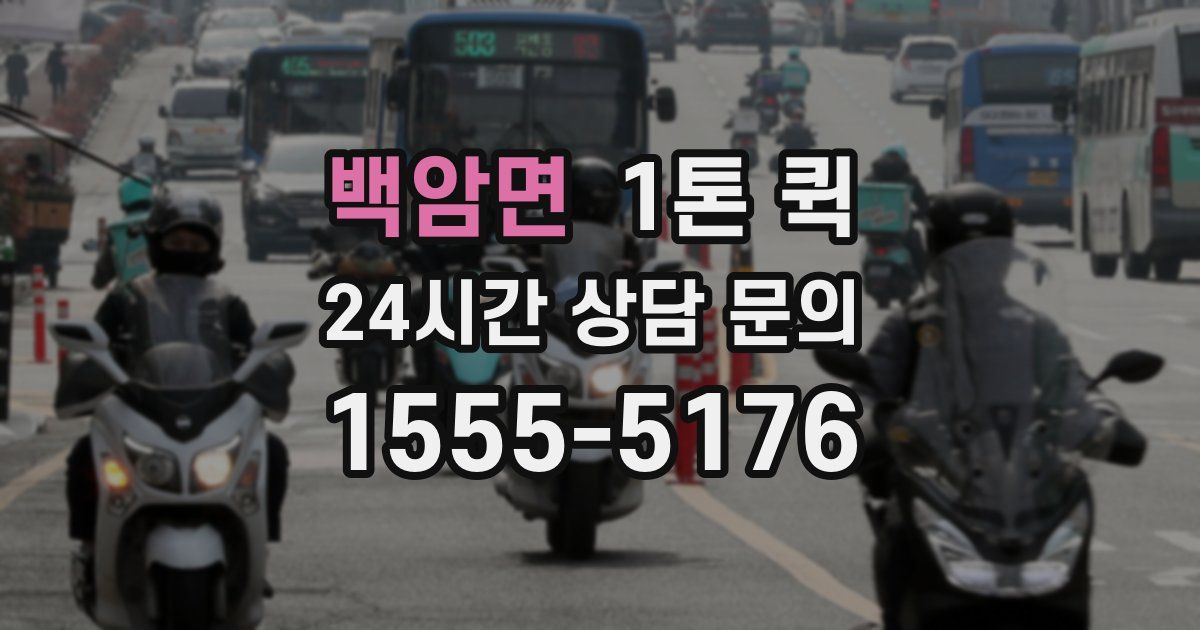 백암면 1톤 퀵