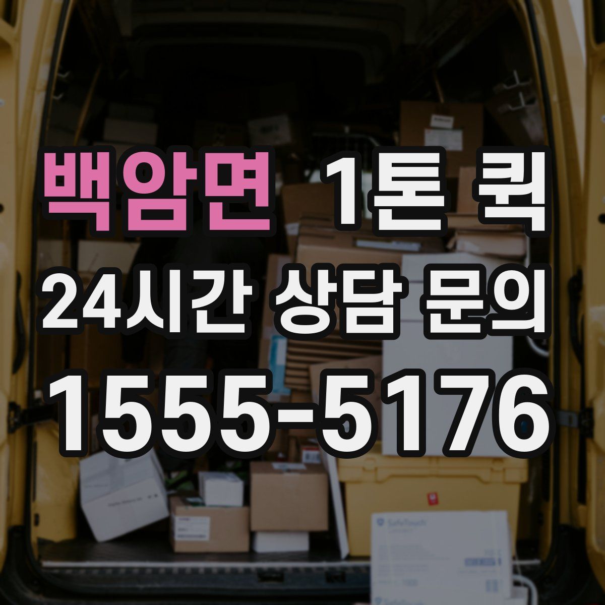 백암면 1톤 퀵