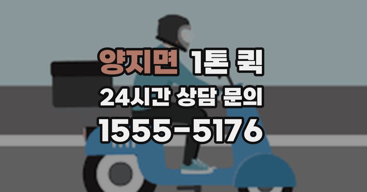 양지면 1톤 퀵