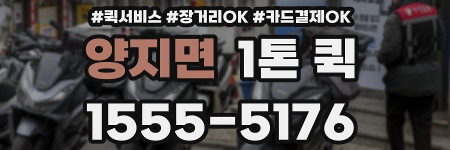 양지면 1톤 퀵