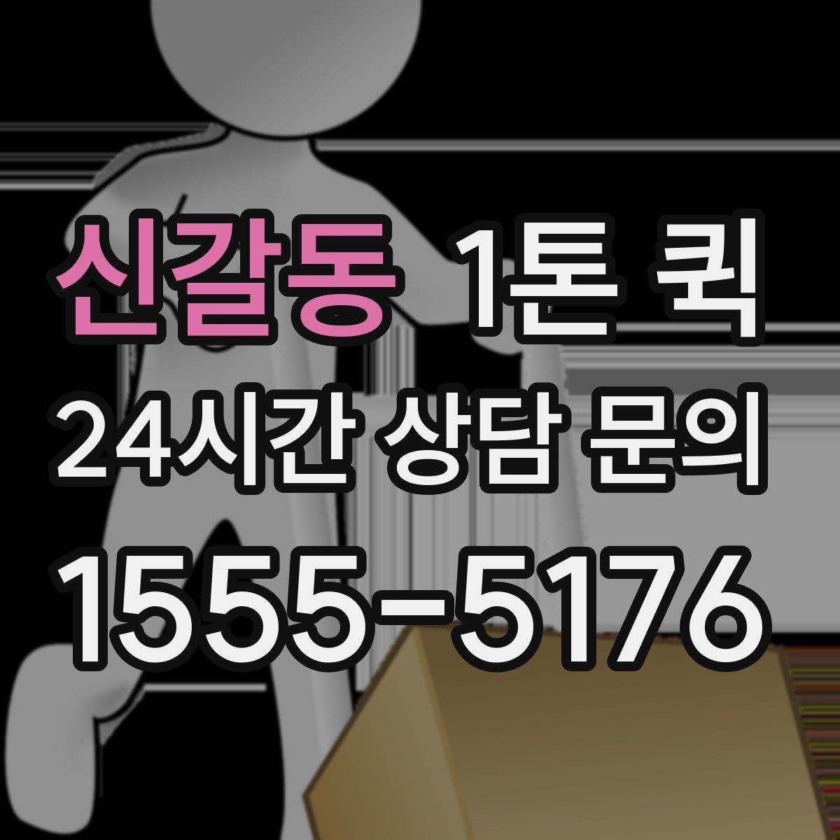 신갈동 1톤 퀵 업체에 전달하면 좋은 현장 정보