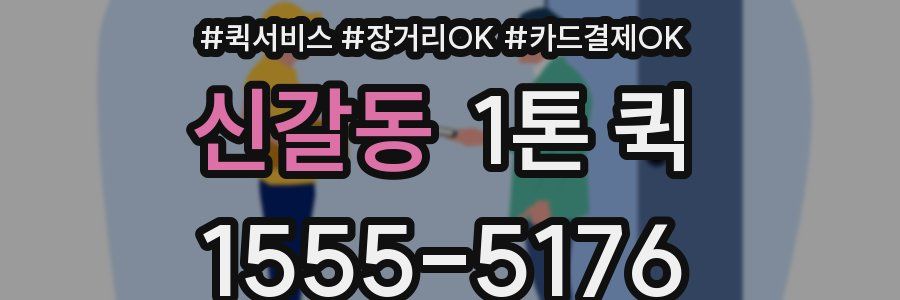 신갈동 1톤 퀵