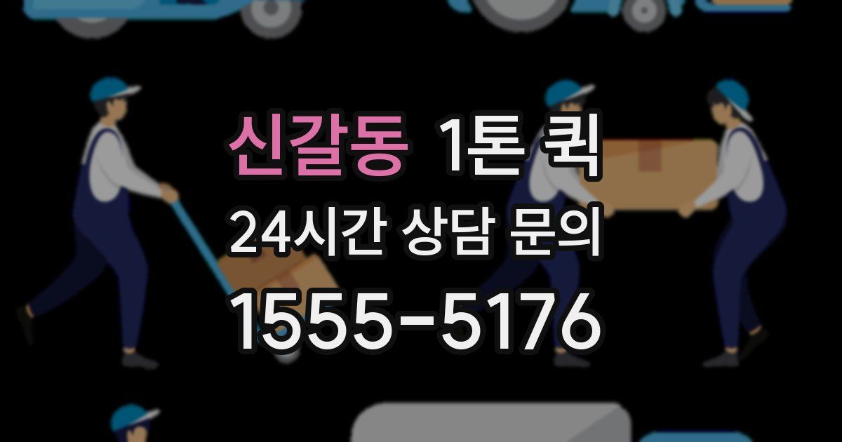 신갈동 1톤 퀵