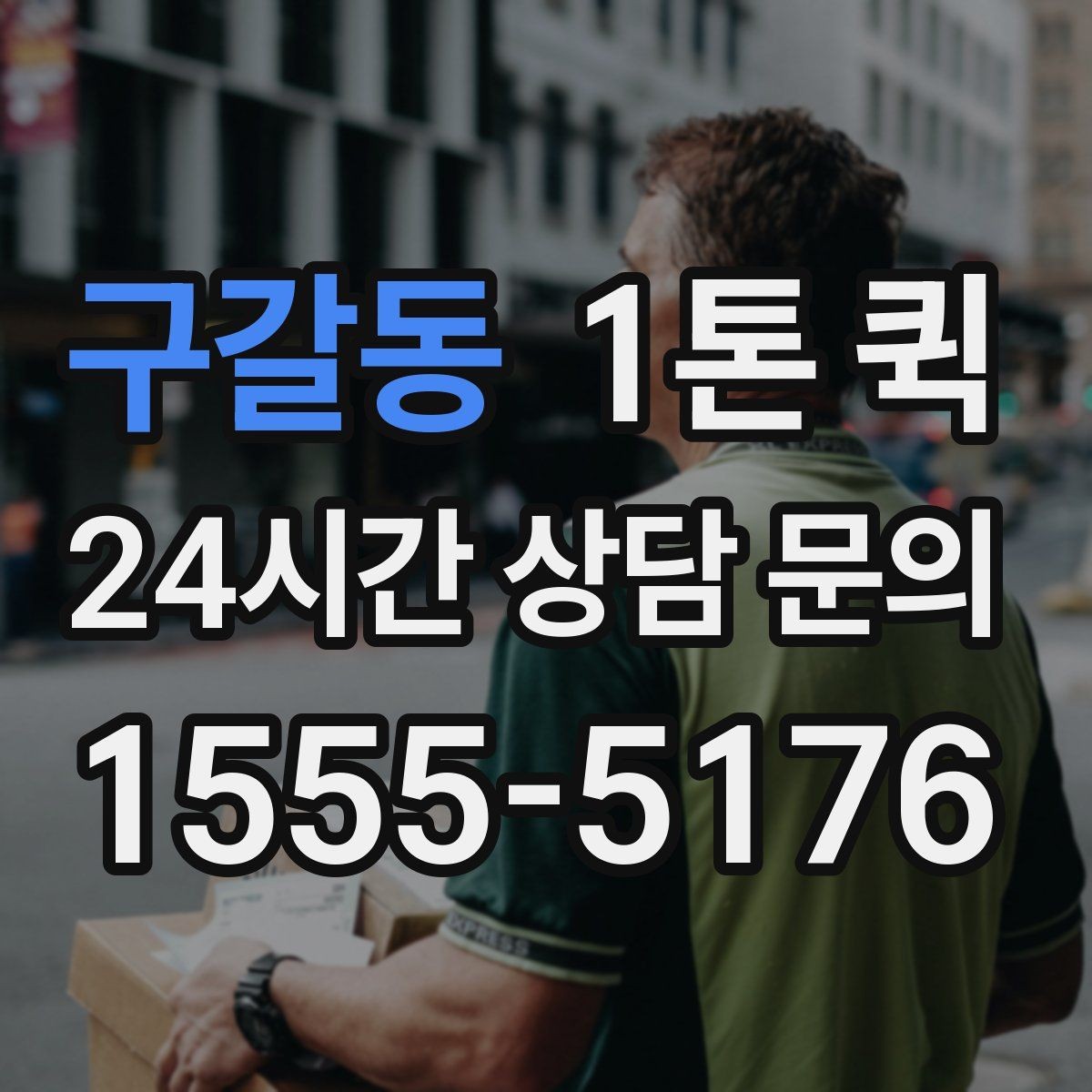 구갈동 1톤 퀵 운송 전 사진 확인이 중요한 이유