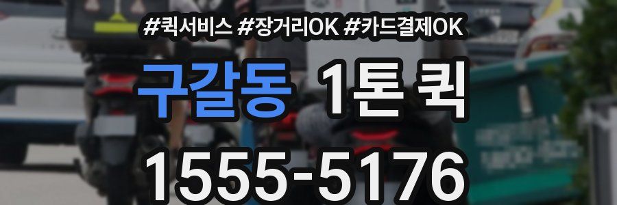 구갈동 1톤 퀵