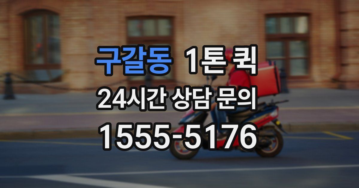 구갈동 1톤 퀵