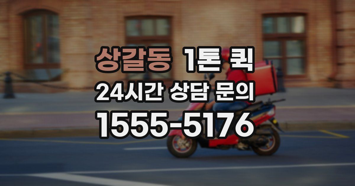 상갈동 1톤 퀵