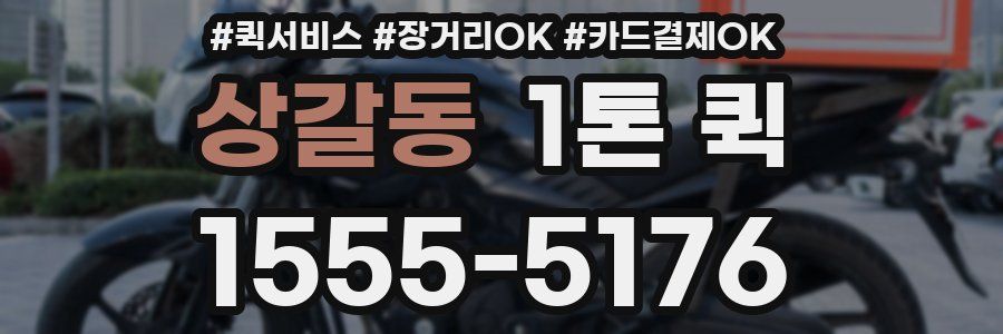상갈동 1톤 퀵