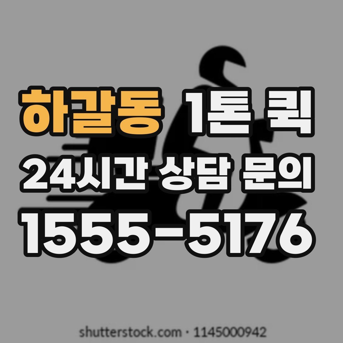 하갈동 1톤 퀵 업체에 문의하기 전 알아둘 조건