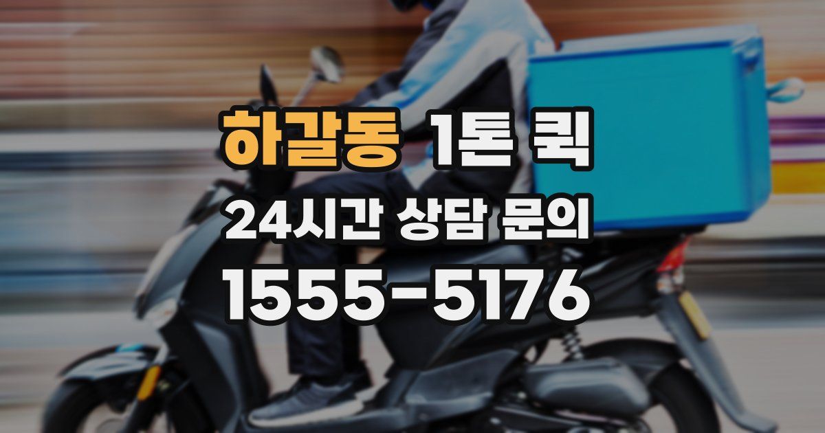 하갈동 1톤 퀵