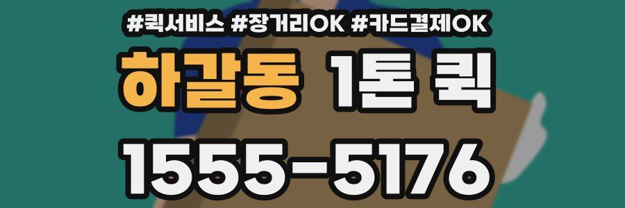 하갈동 1톤 퀵