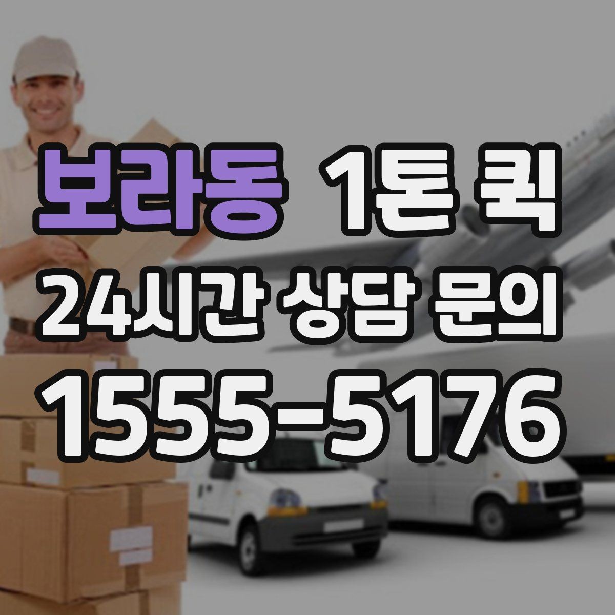보라동 1톤 퀵 적재 높이와 안전 기준