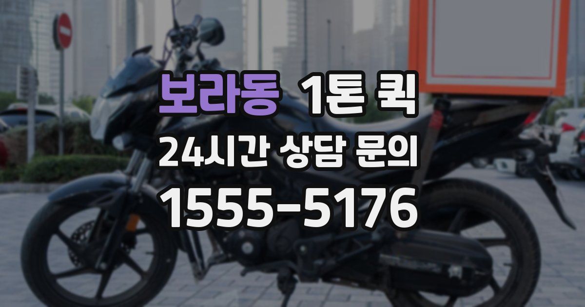보라동 1톤 퀵
