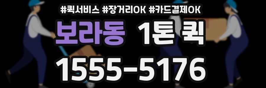 보라동 1톤 퀵