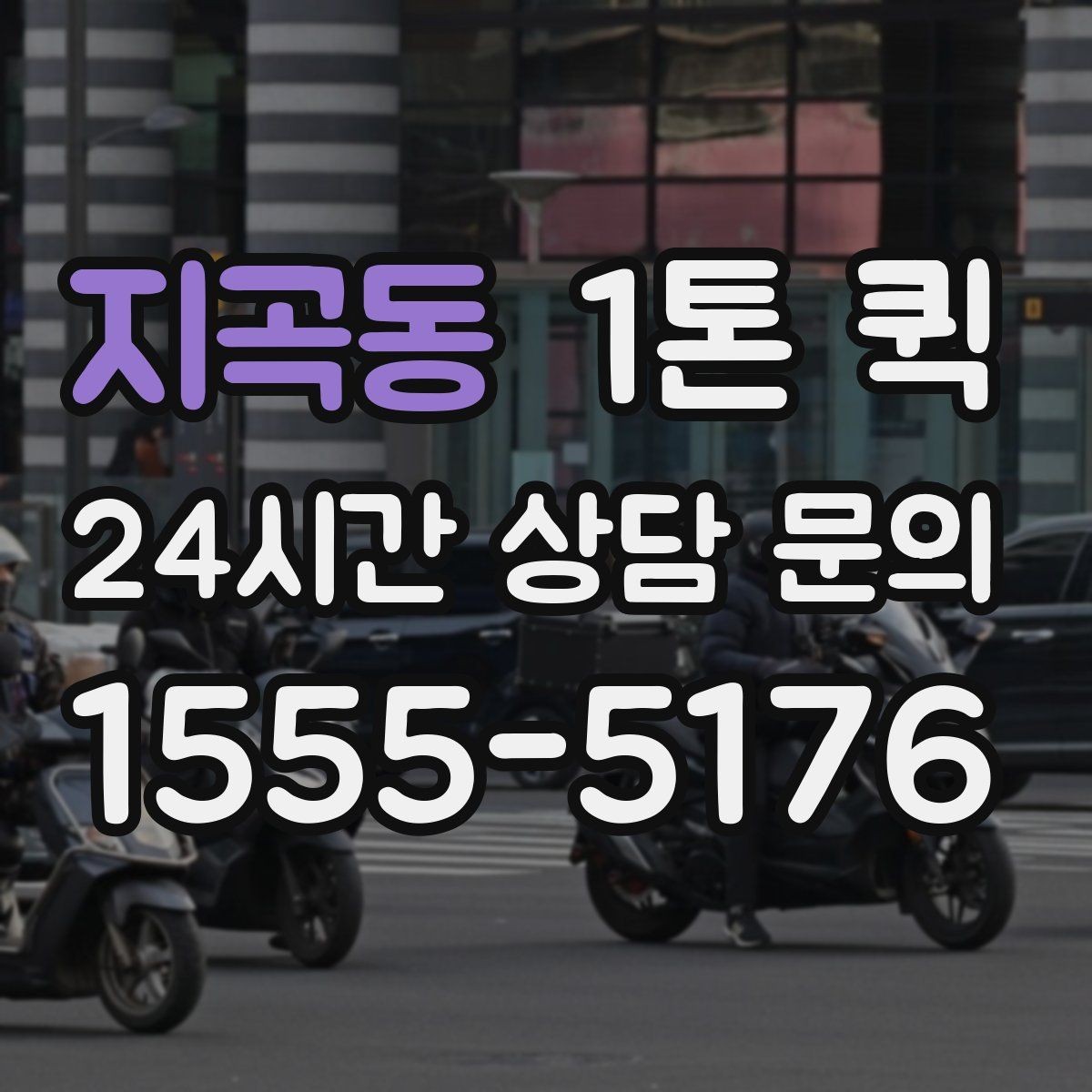 지곡동 1톤 퀵 운임 변동에 영향을 주는 요소