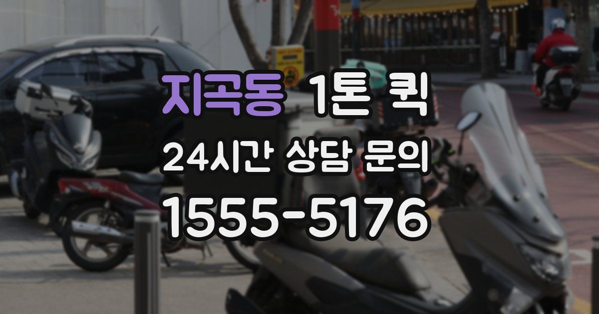 지곡동 1톤 퀵