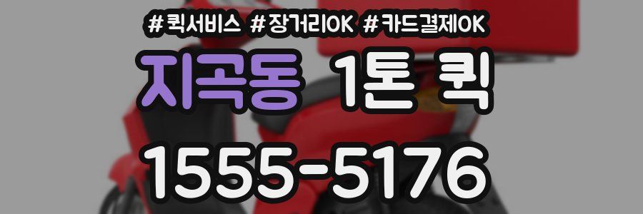 지곡동 1톤 퀵