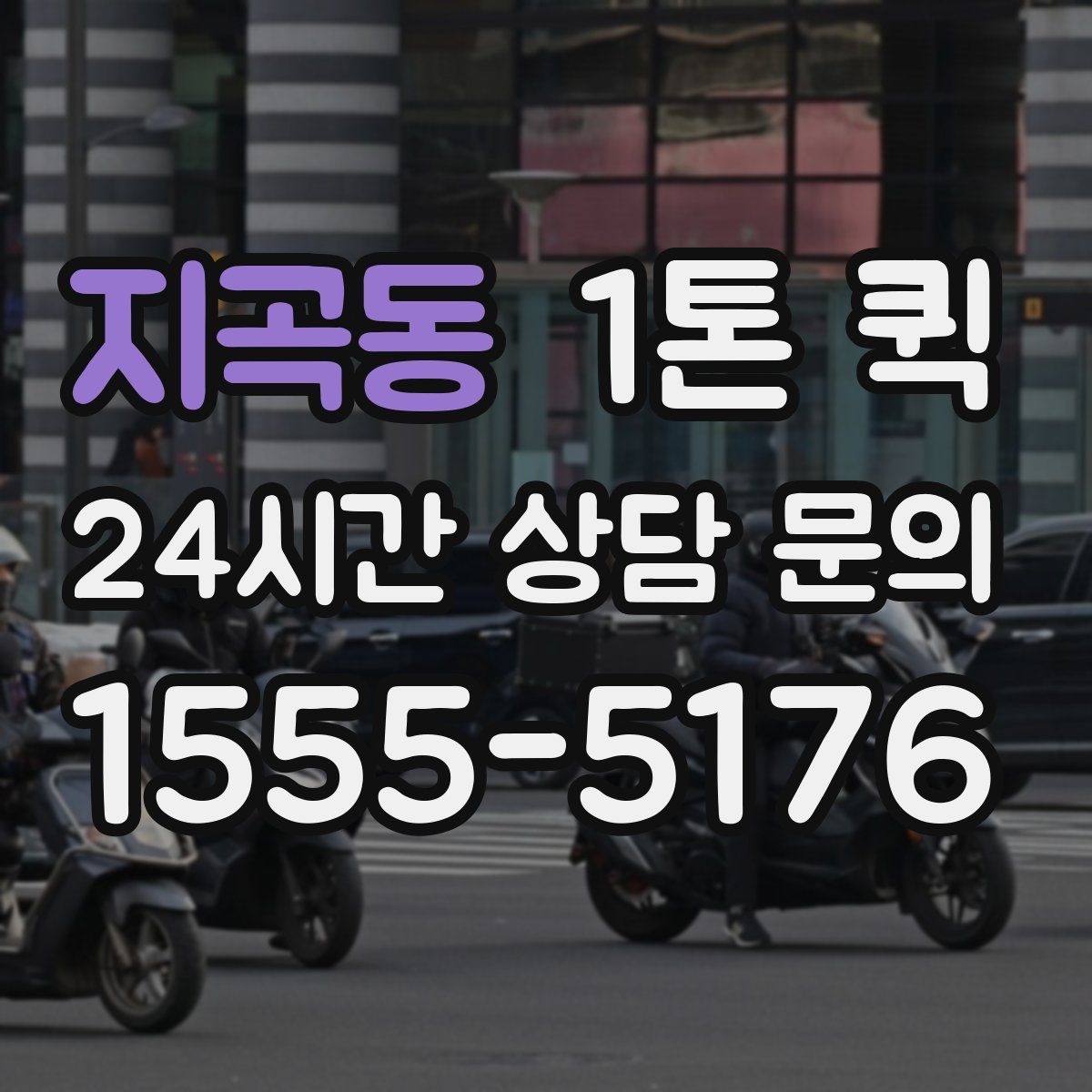 지곡동 1톤 퀵