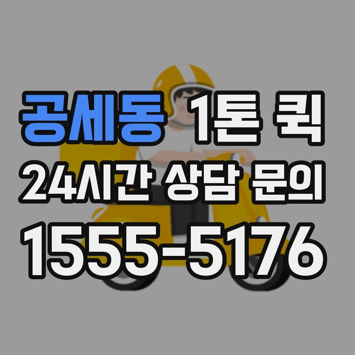 공세동 1톤 퀵 배송 지연을 줄이는 사전 준비