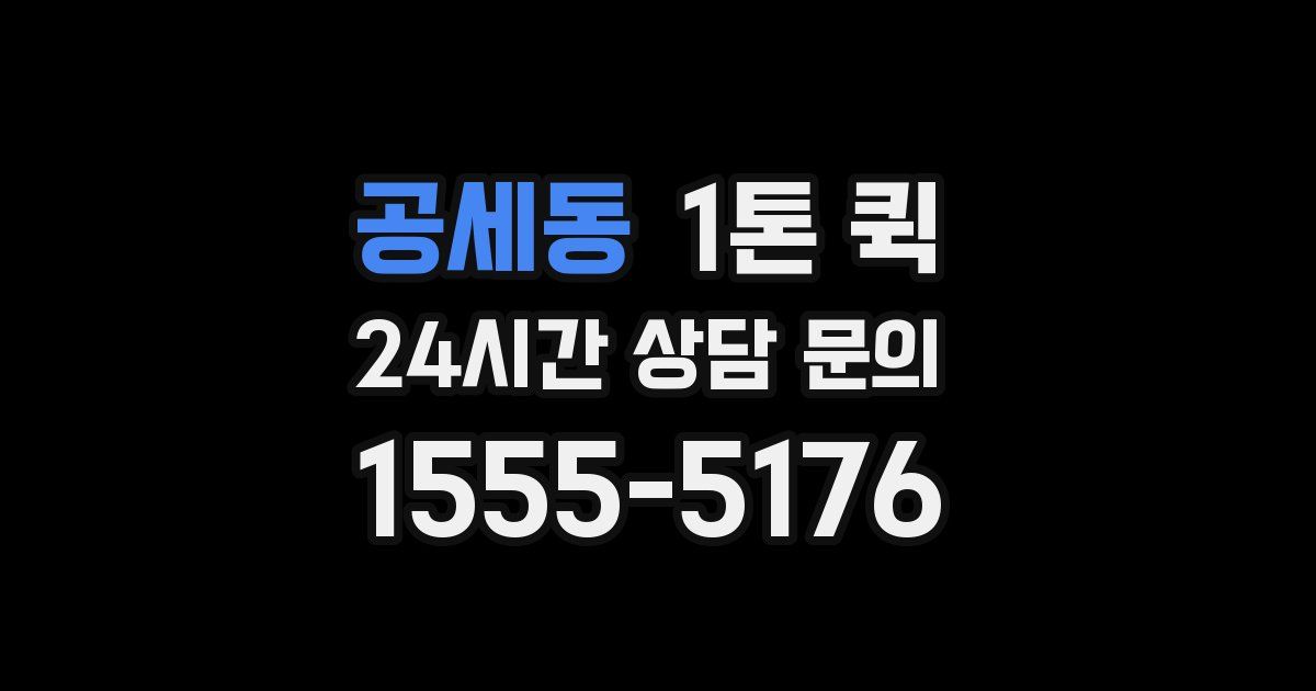 공세동 1톤 퀵