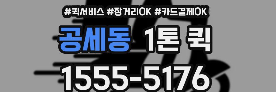 공세동 1톤 퀵