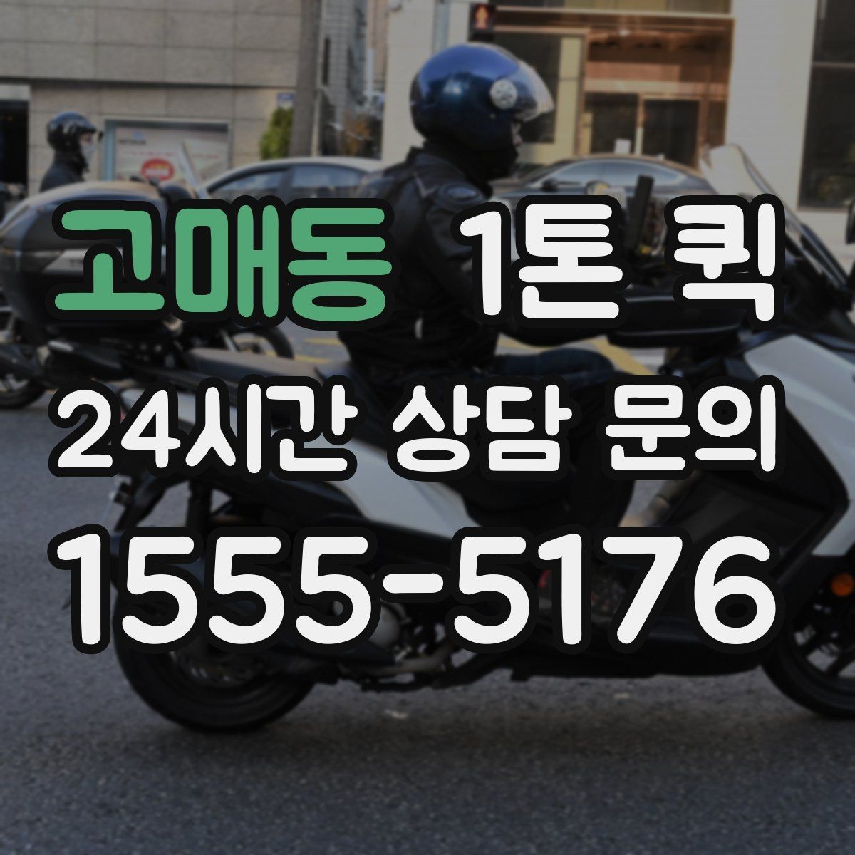고매동 1톤 퀵 현장 상차가 어려울 때 대처법