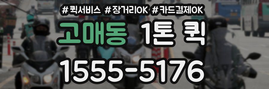 고매동 1톤 퀵