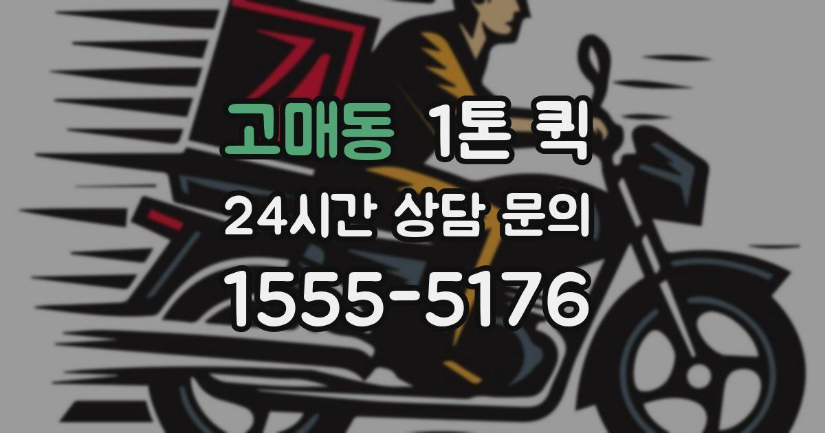 고매동 1톤 퀵