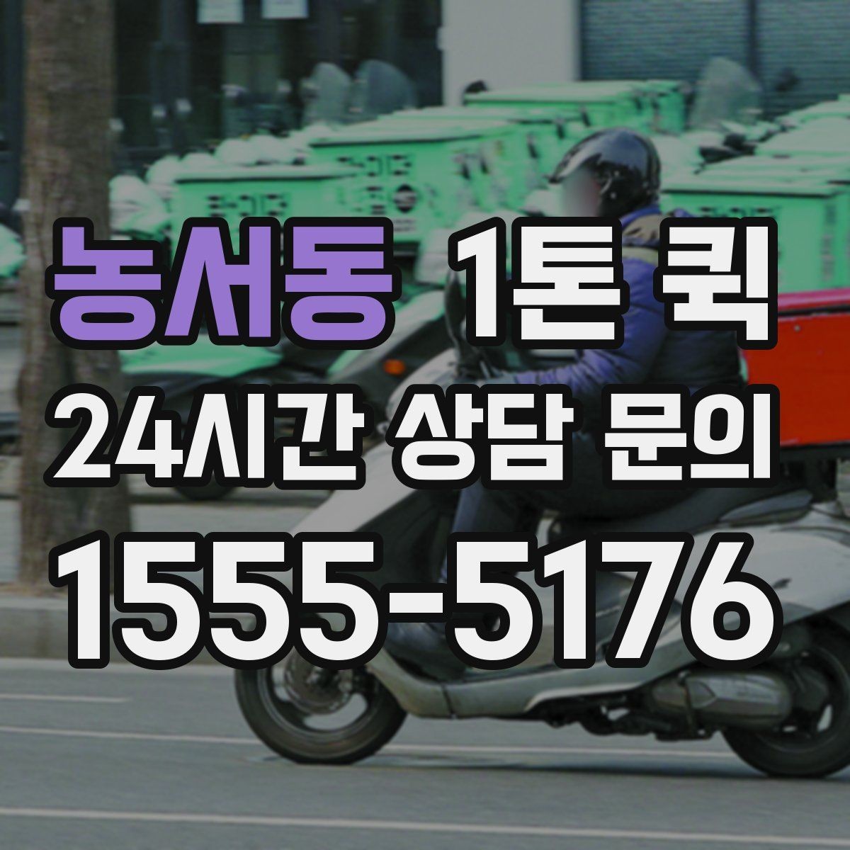 농서동 1톤 퀵 포장 상태가 중요한 이유