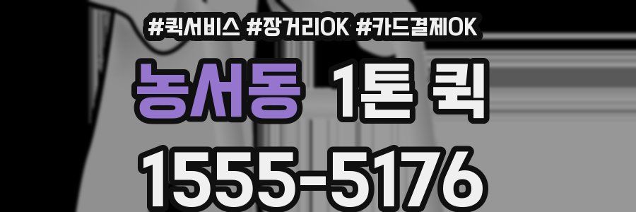 농서동 1톤 퀵