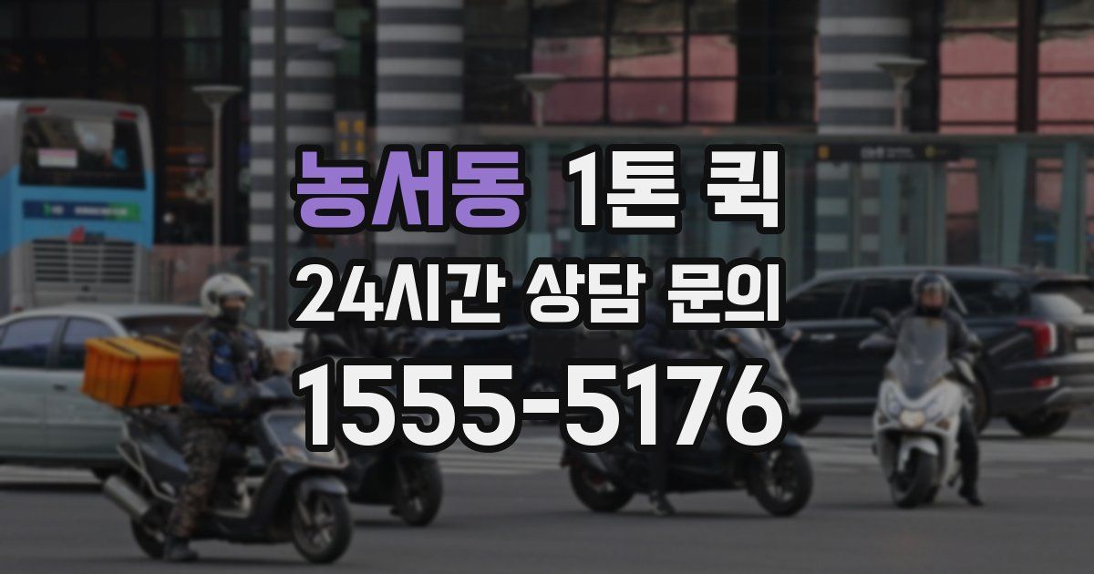 농서동 1톤 퀵