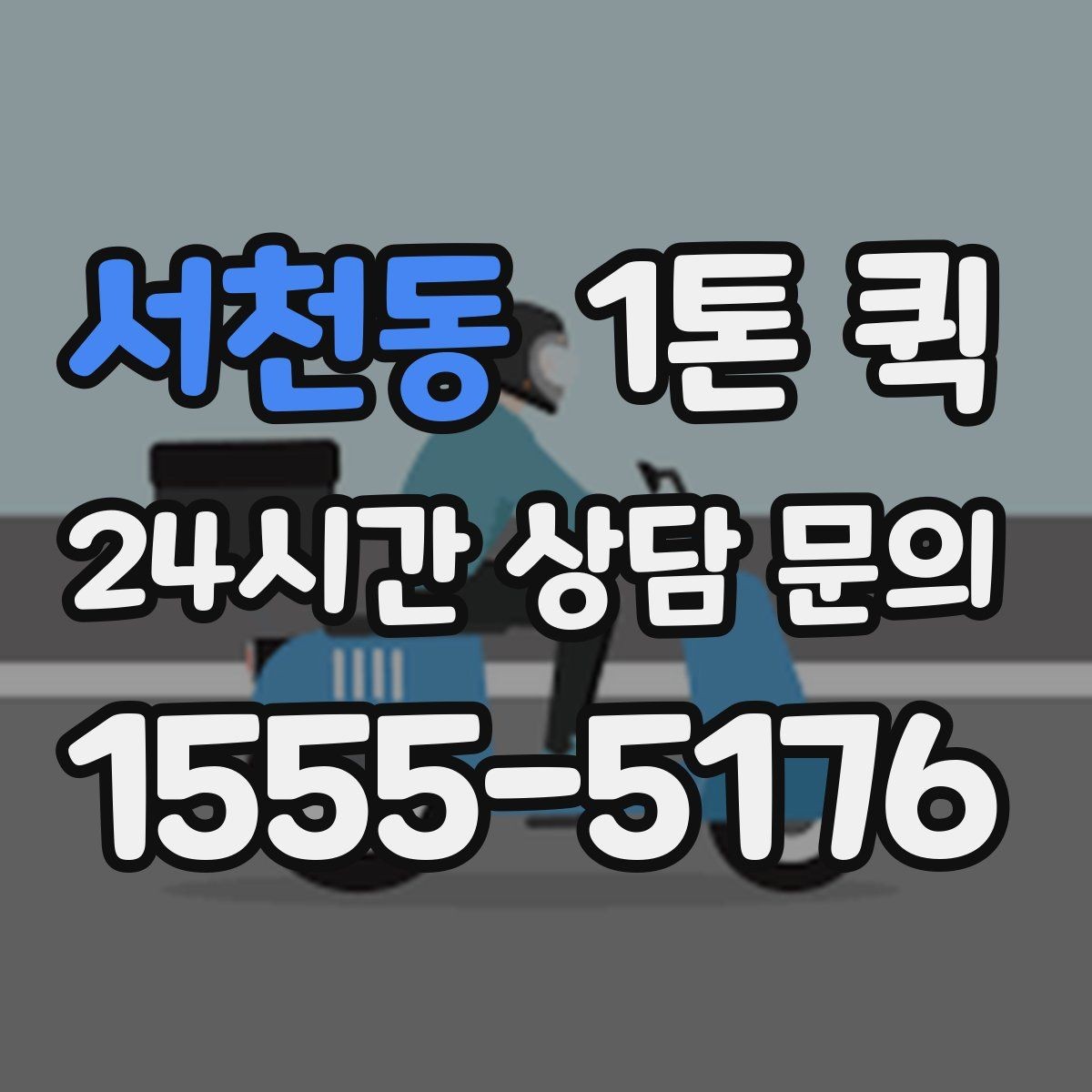 서천동 1톤 퀵 운임 산정 방식 쉽게 보기