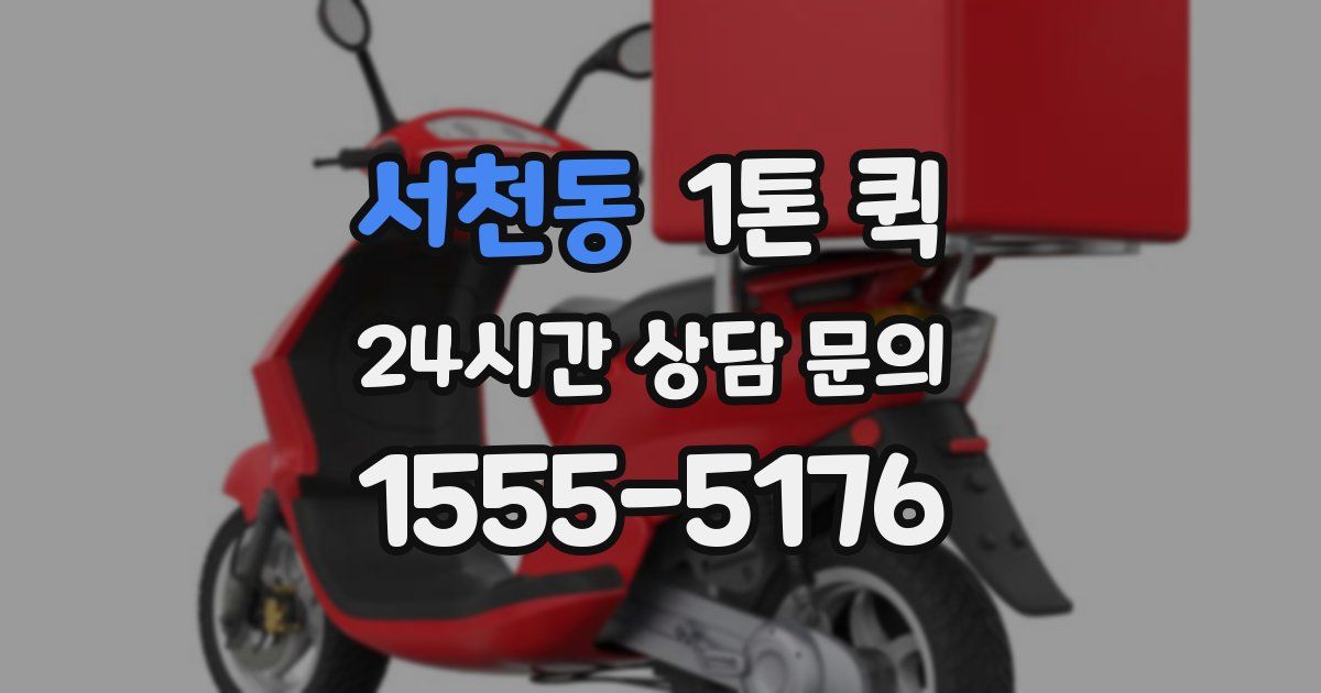 서천동 1톤 퀵