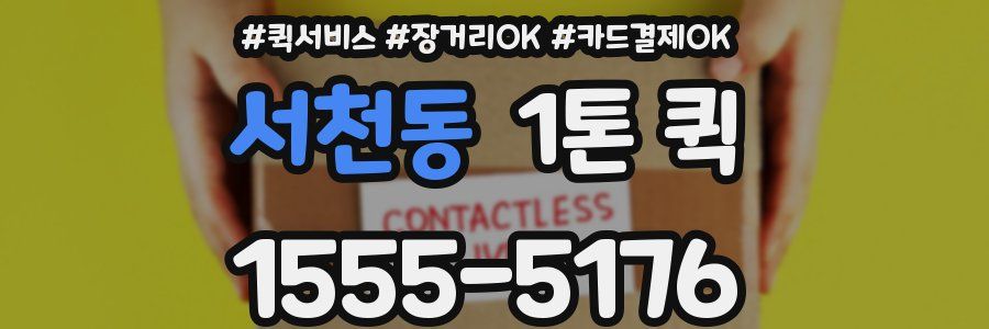 서천동 1톤 퀵