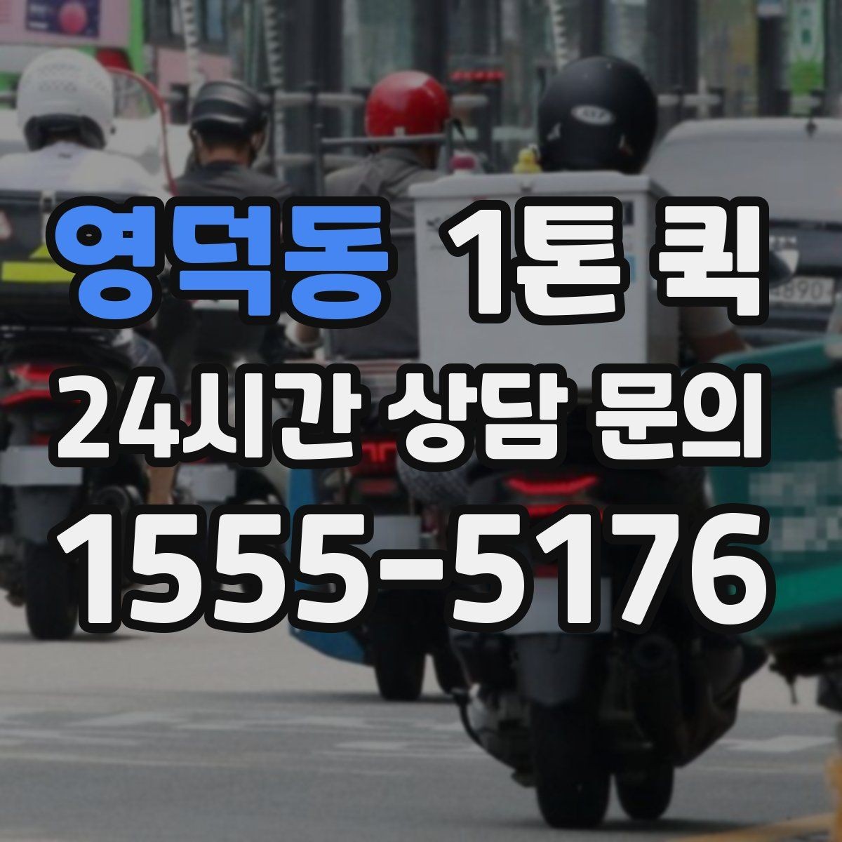 영덕동 1톤 퀵 기사 배차와 진행 과정
