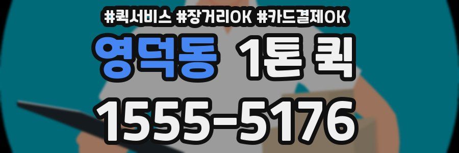 영덕동 1톤 퀵