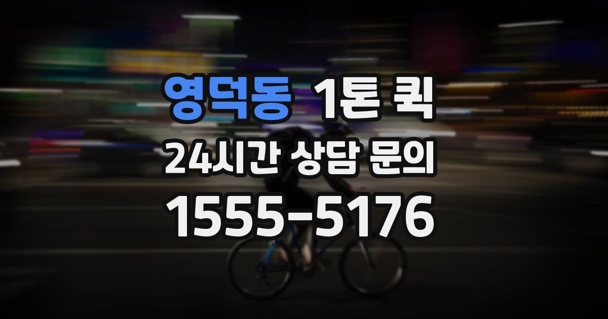 영덕동 1톤 퀵