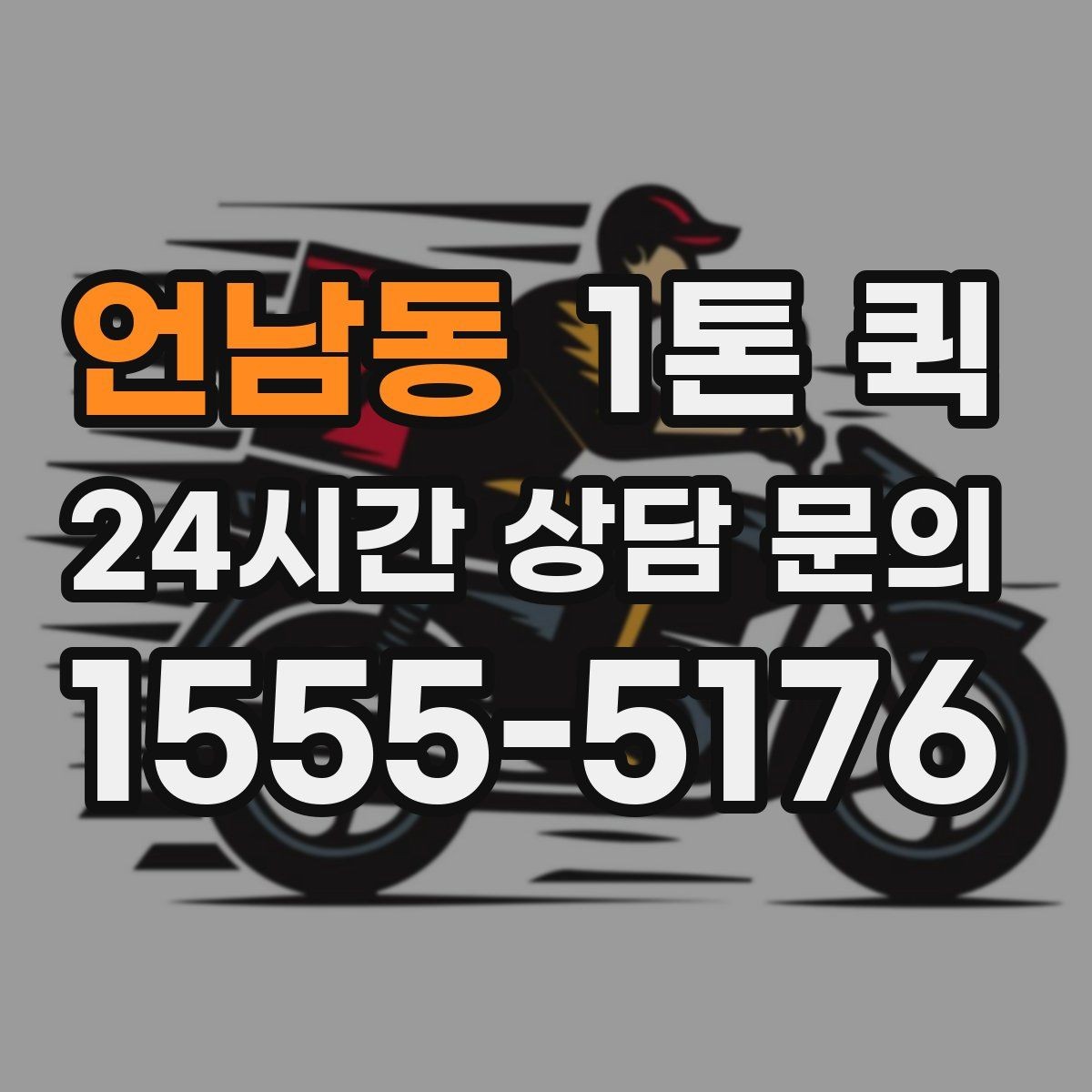 언남동 1톤 퀵 요청 전 화물 정보 정리하기