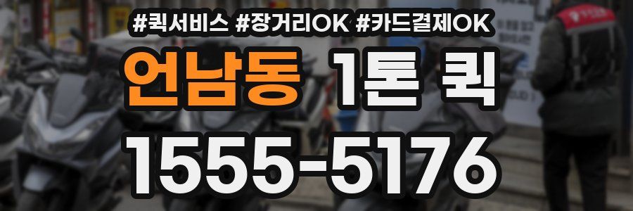 언남동 1톤 퀵