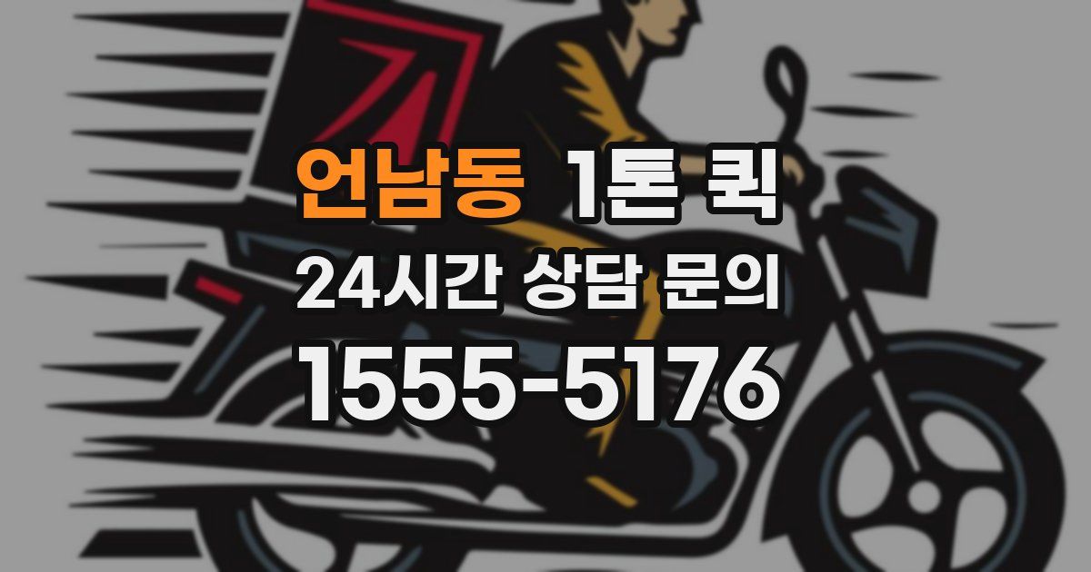 언남동 1톤 퀵