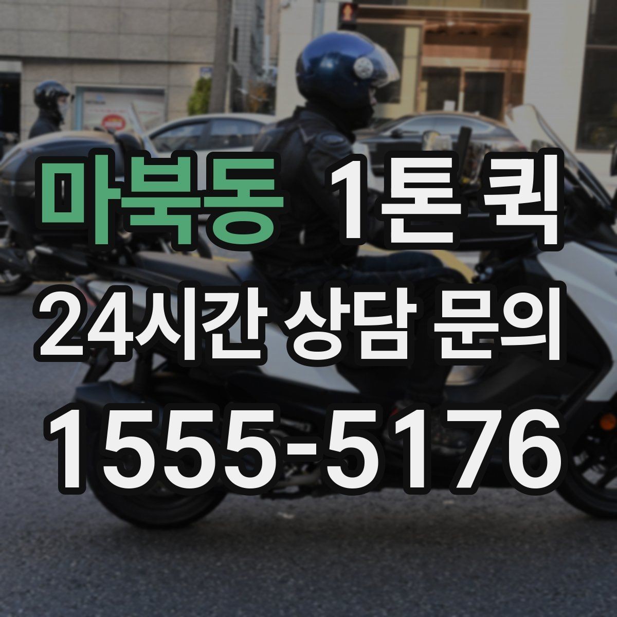 마북동 1톤 퀵 이용이 편리한 배송 상황