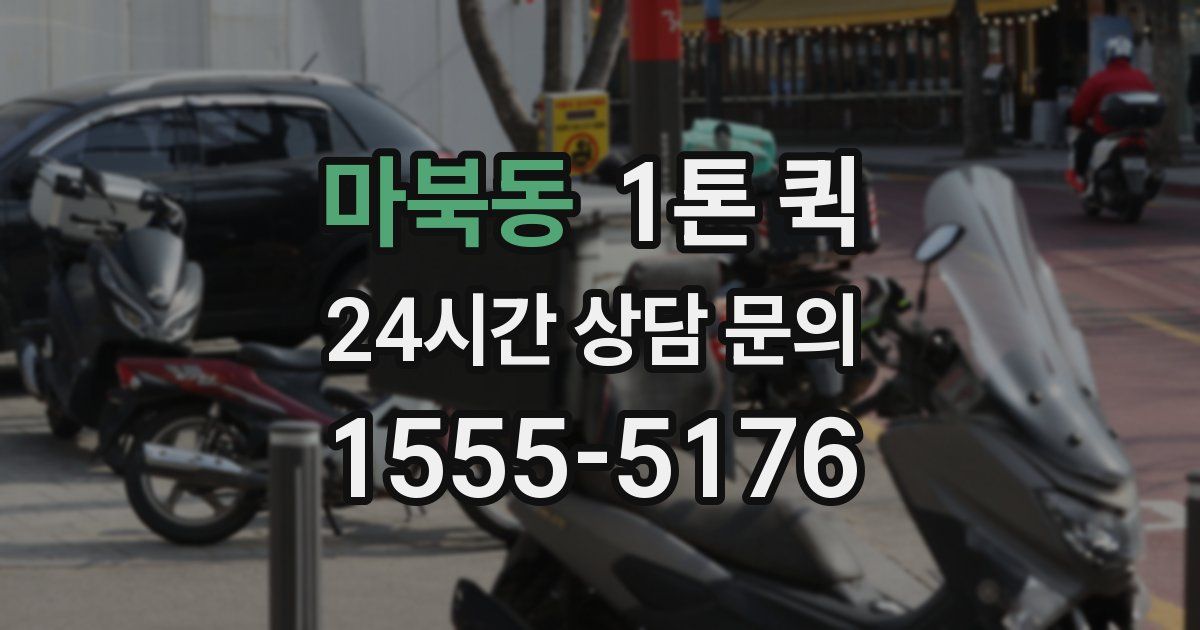 마북동 1톤 퀵